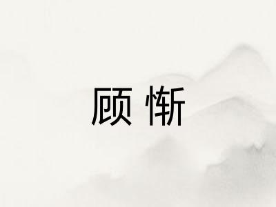 顾惭