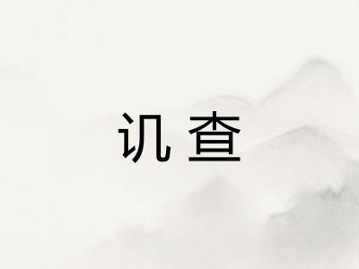 讥查