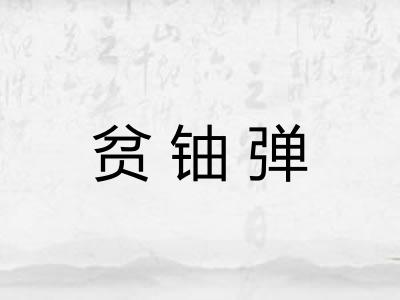 贫铀弹