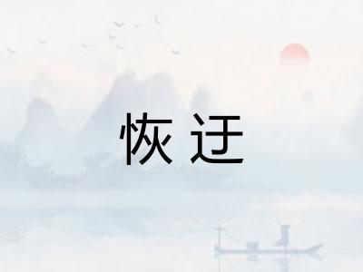 恢迂