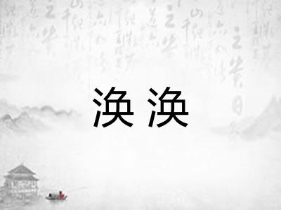 涣涣