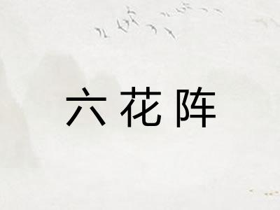 六花阵