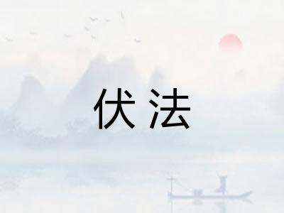 伏法