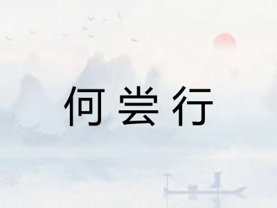 何尝行