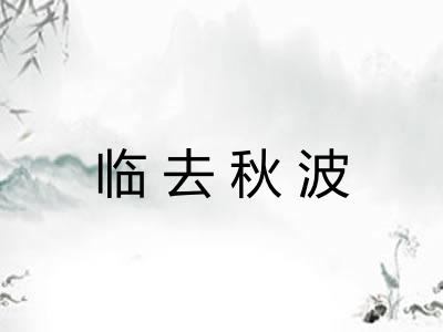 临去秋波