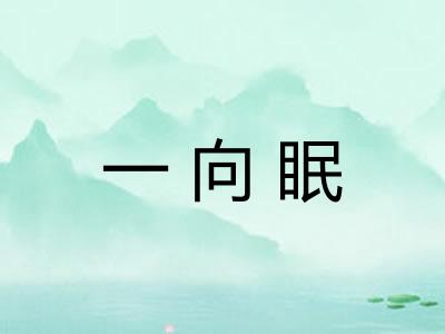 一向眠