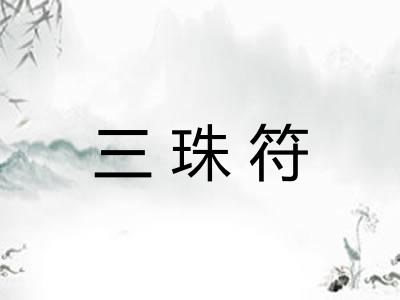 三珠符