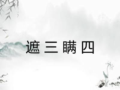 遮三瞒四
