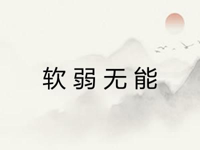 软弱无能