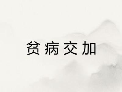 贫病交加
