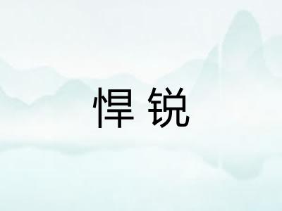悍锐