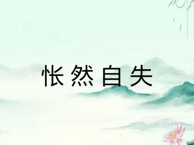 怅然自失