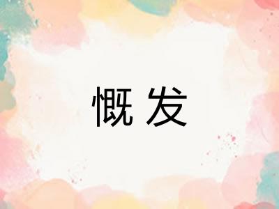 慨发