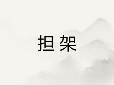 担架