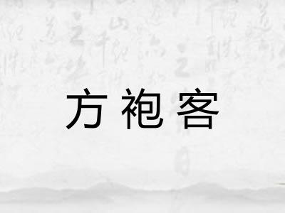 方袍客