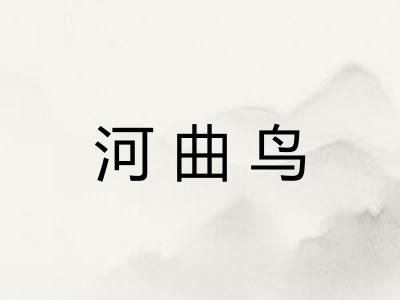 河曲鸟