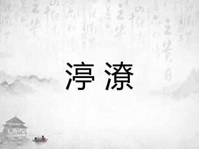 渟潦