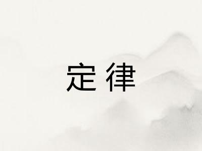 定律