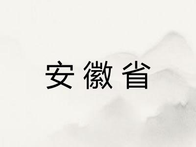安徽省