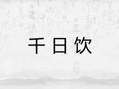 千日饮
