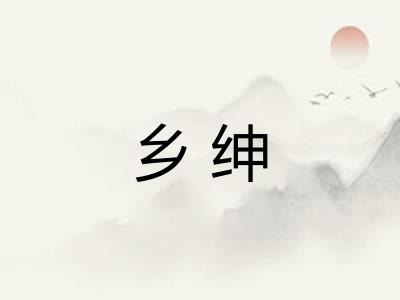 乡绅