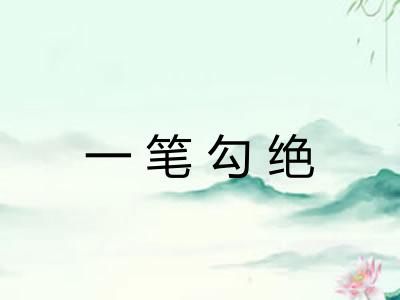 一笔勾绝