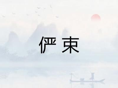 俨束