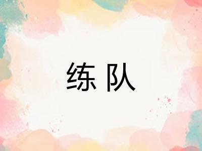 练队