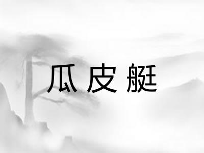 瓜皮艇