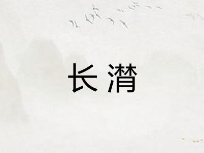 长潸