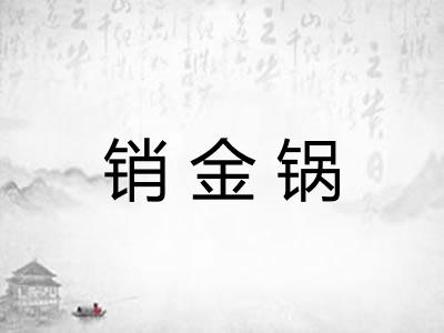销金锅