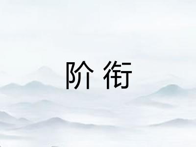 阶衔