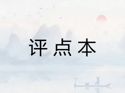 评点本