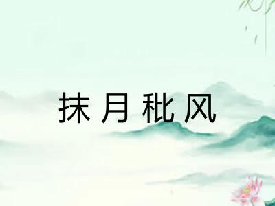 抹月秕风