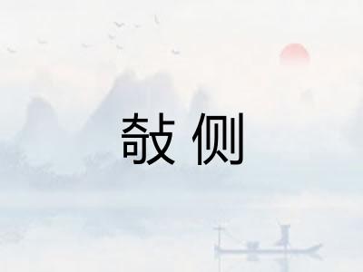 敧侧