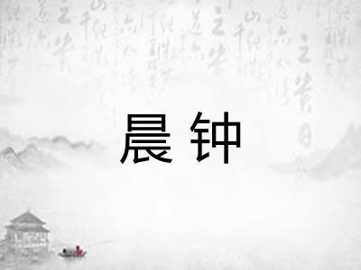 晨钟