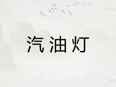 汽油灯