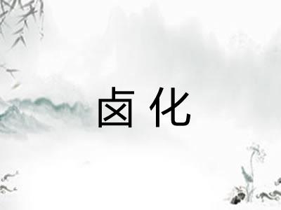 卤化
