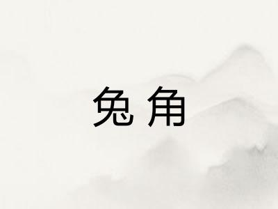 兔角