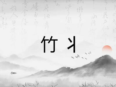 竹丬