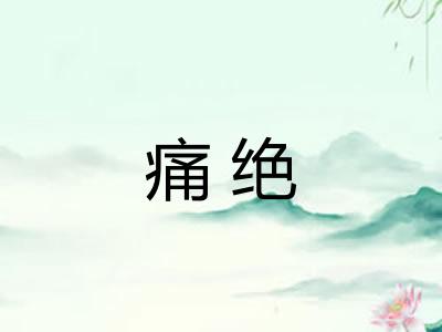 痛绝