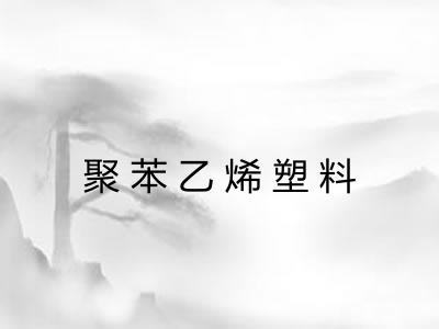 聚苯乙烯塑料