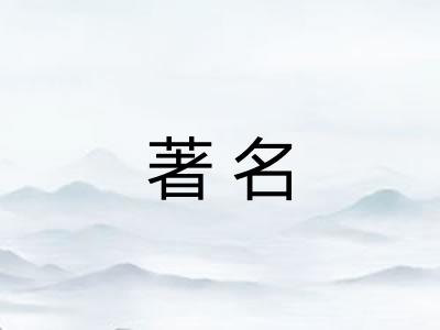 著名