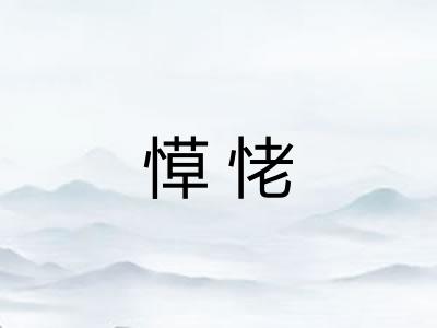 愺恅