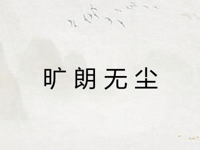 旷朗无尘