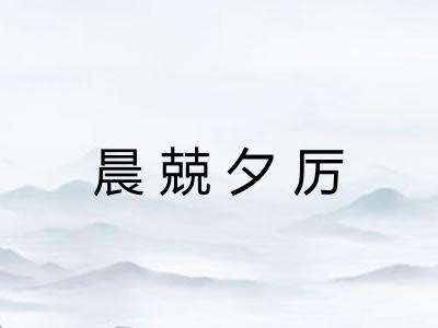 晨兢夕厉