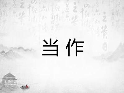 当作