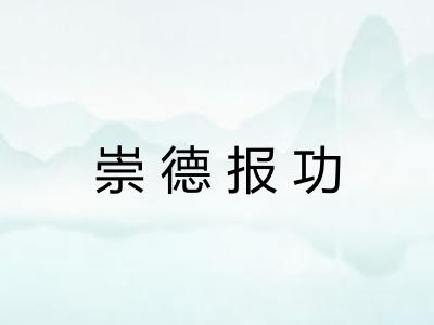 崇德报功