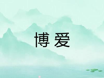 博爱