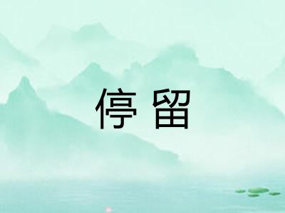 停留